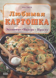 Любимая картошка Экономно Вкусно Просто. Титц О. (Мой Мир)