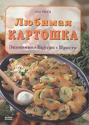 Любимая картошка Экономно Вкусно Просто. Титц О. (Мой Мир)