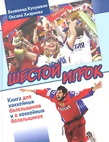 Шестой игрок. Книга для хоккейных болельщиков и о хоккейных болельщиках.