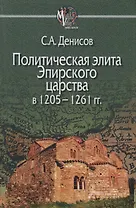 Политическая элита Эпирского царства в 1205—1261 гг.