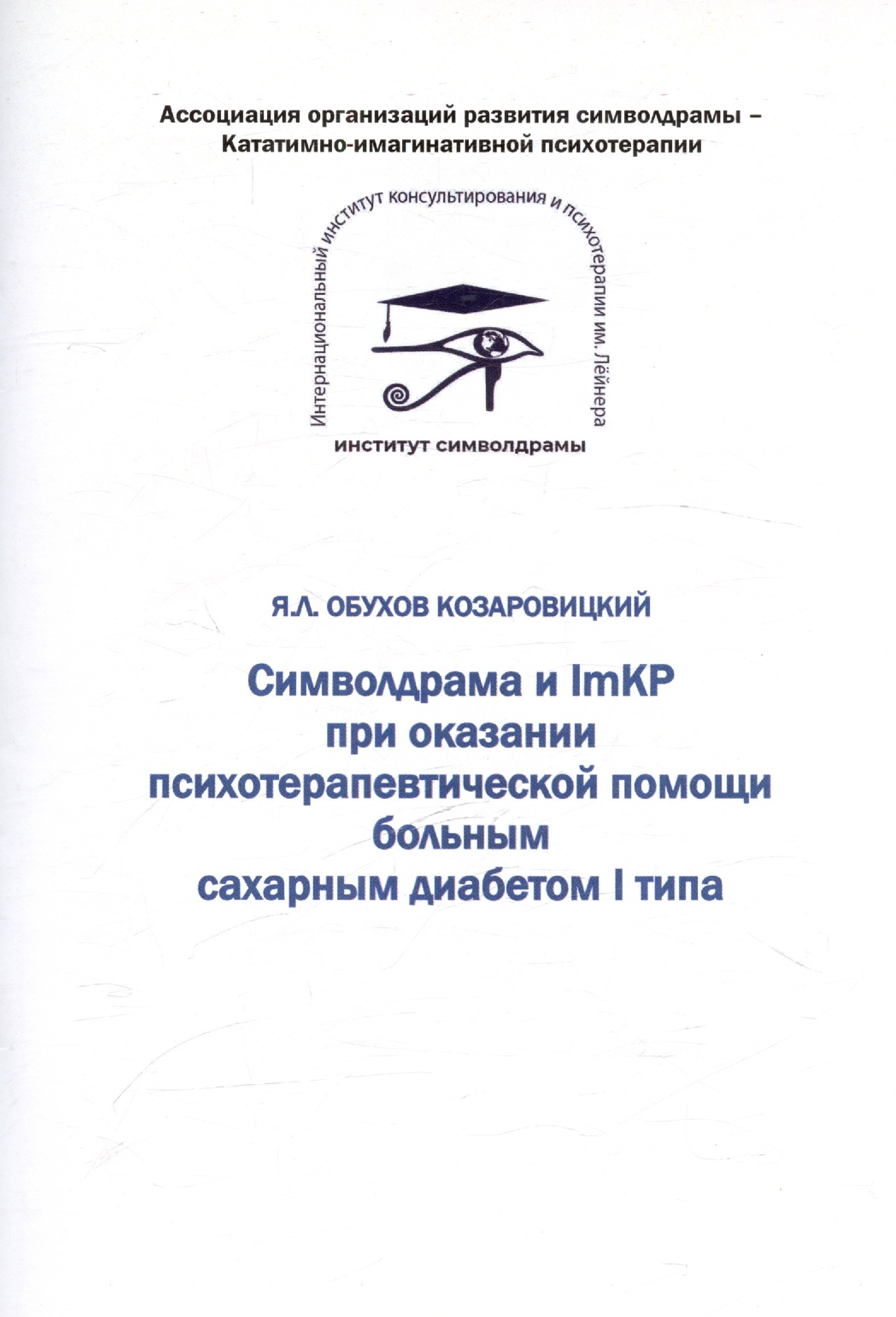 

Символдрама и ImKP при оказании психотерапевтической помощи больным сахарным диабетом I типа