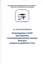 Символдрама и ImKP при оказании психотерапевтической помощи больным сахарным диабетом I типа