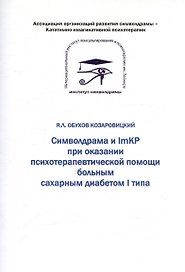 Символдрама и ImKP при оказании психотерапевтической помощи больным сахарным диабетом I типа