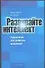 Развивайте интеллект Упражнения для развития творческого мышления памяти сообразительности и интеллекта (мягк). Картер Ф (АСТ) - 0