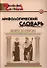 Мифологический словарь. Боги и герои. 3-е издание - 2