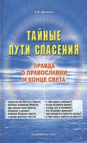 Тайные пути спасения. Правда о православии и конце света