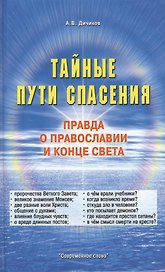 Тайные пути спасения. Правда о православии и конце света