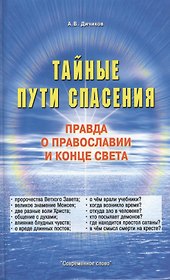 Тайные пути спасения. Правда о православии и конце света