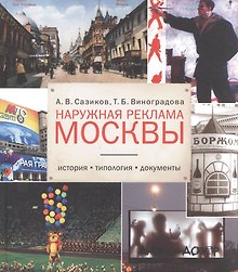 Наружная реклама Москвы История типология документы (БМБ) Сазиков