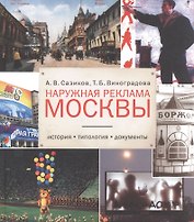Наружная реклама Москвы История типология документы (БМБ) Сазиков