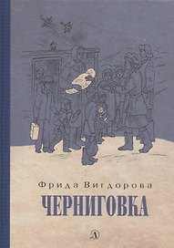 Черниговка