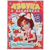 Азбука в наклейках. Энчантималс. Лесные волшебницы (+50 наклеек)