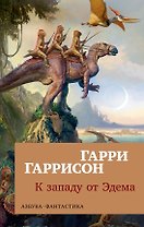 К западу от Эдема