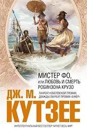Мистер Фо, или Любовь и смерть Робинзона Крузо