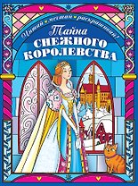 Тайна снежного королевства. Сложная раскраска