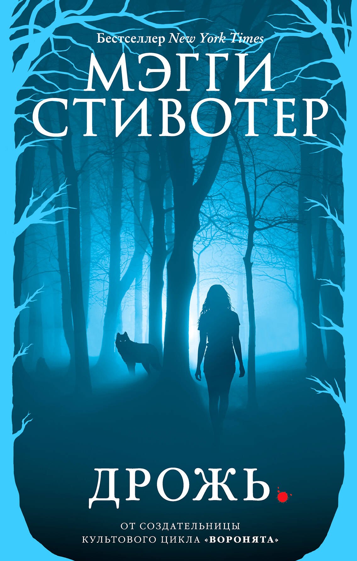 

Волки из Мерси-Фоллз. Дрожь (#1)