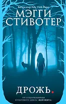 Волки из Мерси-Фоллз. Дрожь (#1)