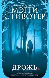 Волки из Мерси-Фоллз. Дрожь (#1)