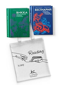 Магия трав и волшебный бестиарий. Сборный комплект из 2-х книг с шоппером