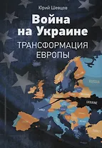 Война на Украине Трансформация Европы (м) Шевцов
