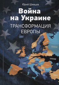 Война на Украине Трансформация Европы (м) Шевцов