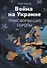 Война на Украине Трансформация Европы (м) Шевцов - 0