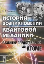 История возникновения квантовой механики и развитие представлений об атоме