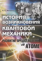 История возникновения квантовой механики и развитие представлений об атоме