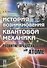История возникновения квантовой механики и развитие представлений об атоме - 0