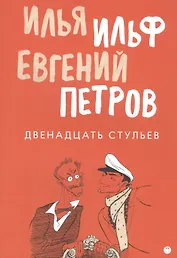 Двенадцать стульев