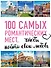 100 самых романтических мест мира, чтобы найти свою любовь. 2-е изд. испр. и доп. (нов. оф. серии) - 0