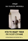 Лицо на пакете молока (Книга 1 из серии MOLOKO) - 0