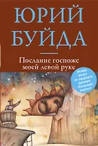 Послание госпоже моей левой руке