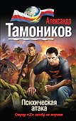 Психическая атака - 0