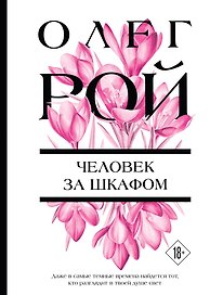 Человек за шкафом