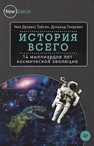 История всего: 14 миллиардов лет космической эволюции