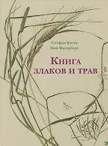 Книга злаков и трав