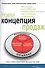 Новая концепция продаж - 0