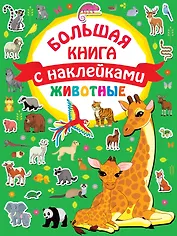 Животные. Большая книга с наклейками