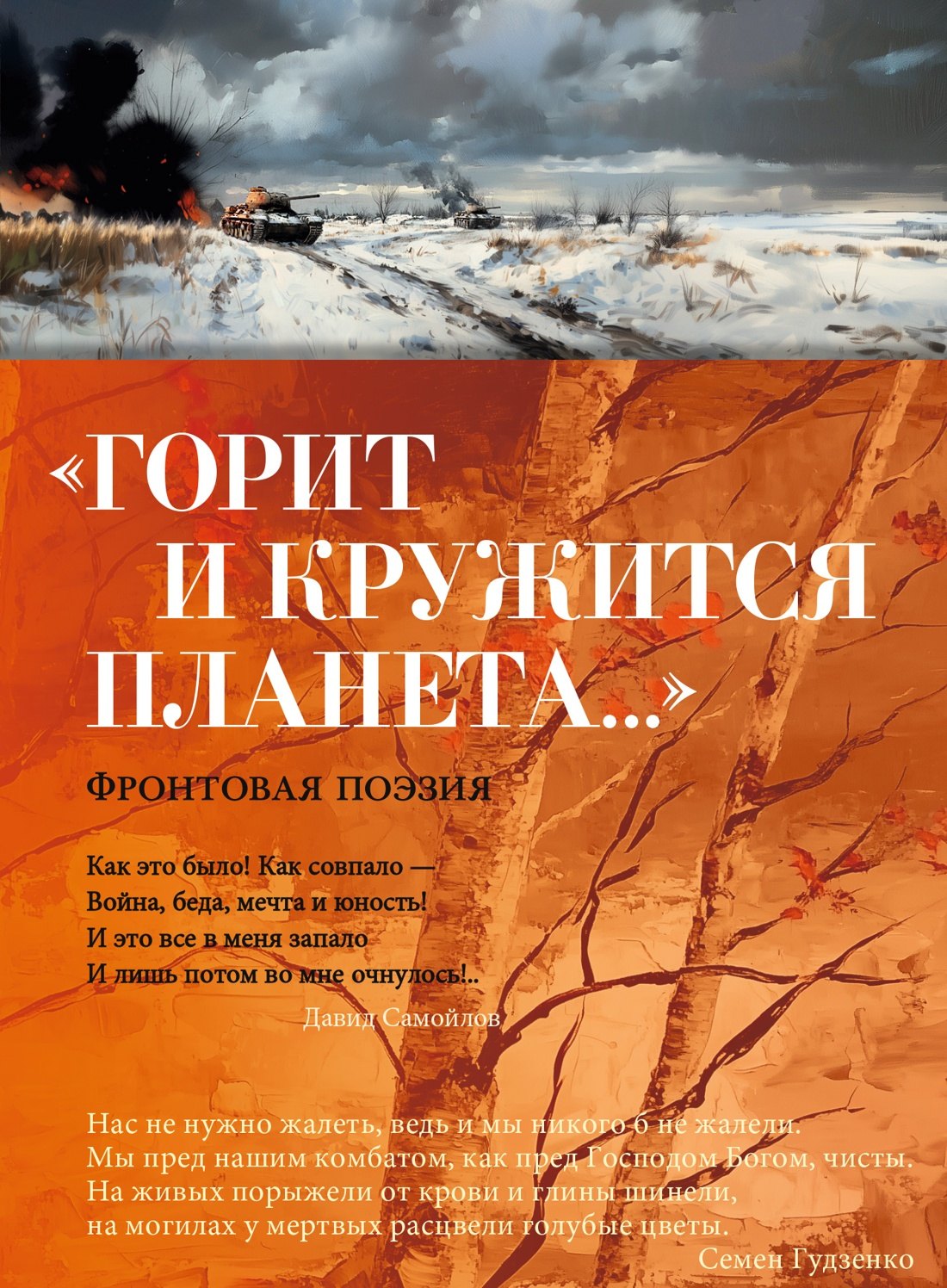 

«Горит и кружится планета…» Фронтовая поэзия