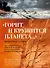 «Горит и кружится планета…» Фронтовая поэзия - 0