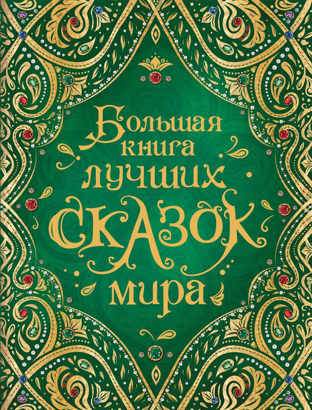 

Большая книга лучших сказок мира