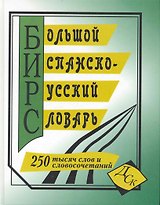 Большой испанско-русский словарь (250 тыс. слов) (газ)