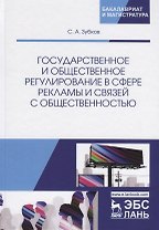 Государственное и общественное регулирование в сфере рекламы и связей с общественностью. Учебное пособие
