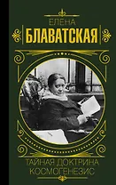 Тайная доктрина. Космогенезис