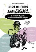 Упражнения для мозга. 5 минут в день по методикам спецслужб - 0