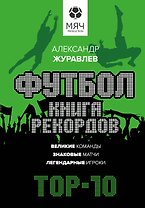Футбол. Книга рекордов