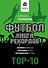Футбол. Книга рекордов - 0