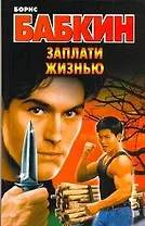 Заплати жизнью