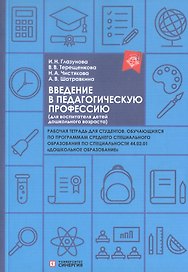 Введение в педагогическую профессию (для воспитателя детей дошкольного возраста). Рабочая тетрадь